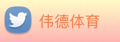 伟德体育 Logo